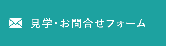 見学・お問合せフォーム