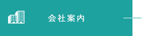 会社案内