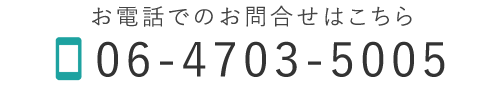 お電話でのお問合せはこちら　TEL：06-4703-5005