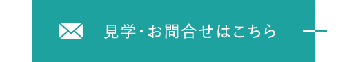 見学・お問合せはこちら