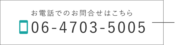 お電話でのお問合せはこちら　TEL：06-4703-5005