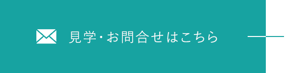 見学・お問合せはこちら