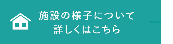 施設の様子について詳しくはこちら